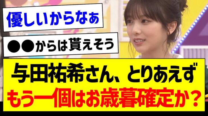 【朗報】与田祐希さん、とりあえずもう一個はお歳暮確定か？【乃木坂46・坂道オタク反応集】