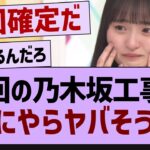 次回の乃木坂工事中、なにやらヤバそう…【乃木坂46・乃木坂工事中・乃木坂配信中】