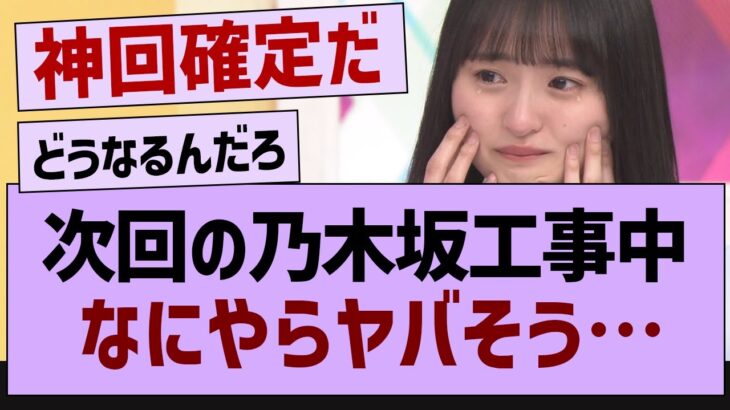 次回の乃木坂工事中、なにやらヤバそう…【乃木坂46・乃木坂工事中・乃木坂配信中】