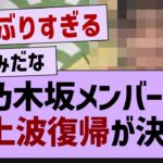 元乃木坂メンバーさん久しぶりのテレビ出演決定！【乃木坂46・乃木坂工事中・乃木坂配信中】