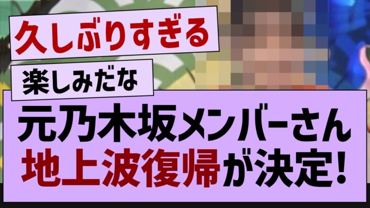 元乃木坂メンバーさん久しぶりのテレビ出演決定！【乃木坂46・乃木坂工事中・乃木坂配信中】