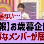 お歳暮企画に居なかったメンバーがコチラ！【乃木坂46・乃木坂工事中・乃木坂配信中】