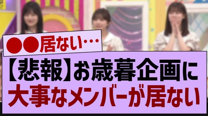 お歳暮企画に居なかったメンバーがコチラ！【乃木坂46・乃木坂工事中・乃木坂配信中】