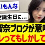 林瑠奈さんのブログが意味深、コレってもしかして…【乃木坂46・坂道オタク反応集・林瑠奈】