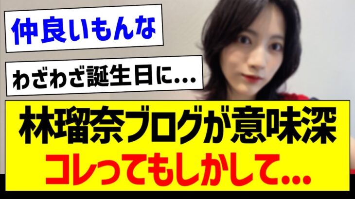 林瑠奈さんのブログが意味深、コレってもしかして…【乃木坂46・坂道オタク反応集・林瑠奈】