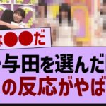 和が与田を選んだ時の周りの反応がやばい…【乃木坂46・乃木坂配信中・井上和】