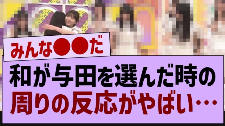 和が与田を選んだ時の周りの反応がやばい…【乃木坂46・乃木坂配信中・井上和】