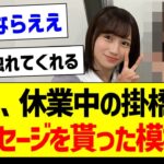 【朗報】●●、休業中の掛橋沙耶香さんからメッセージを貰った模様！【乃木坂46・坂道オタク反応集】