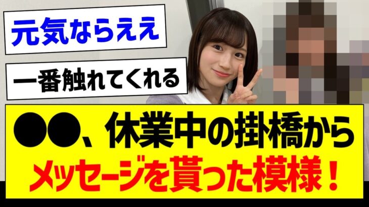 【朗報】●●、休業中の掛橋沙耶香さんからメッセージを貰った模様！【乃木坂46・坂道オタク反応集】