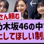 乃木坂で廃止してほしい制度がコチラ!!【乃木坂46・乃木坂工事中・乃木坂配信中】