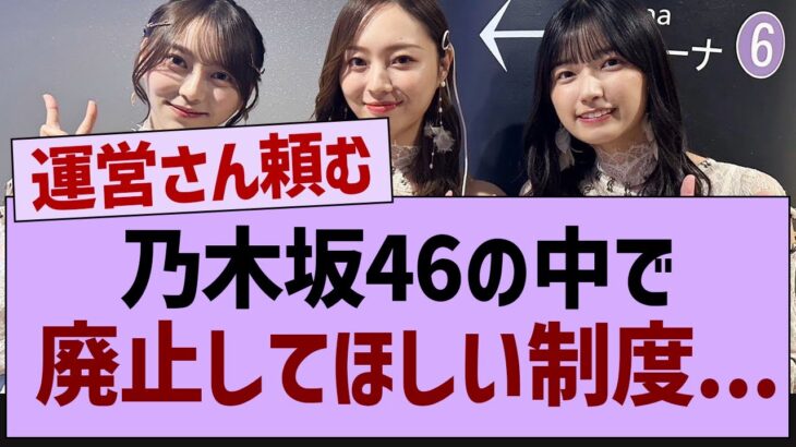 乃木坂で廃止してほしい制度がコチラ!!【乃木坂46・乃木坂工事中・乃木坂配信中】