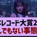 日本レコード大賞、なにやらヤバそう…【乃木坂工事中・乃木坂46・乃木坂配信中】