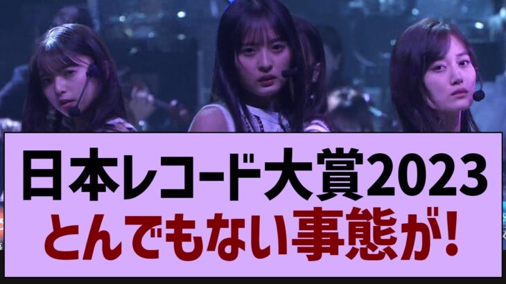 日本レコード大賞、なにやらヤバそう…【乃木坂工事中・乃木坂46・乃木坂配信中】