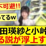 池田瑛紗と小峠にある説が浮上する!【乃木坂46・なんて美だ！】