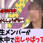 【悲報】〇〇さん、乃木中で出しゃばってしまう【乃木坂46】