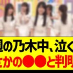 今週の乃木中、泣くのはまさかの●●と判明ｗ【乃木坂46・坂道オタク反応集】