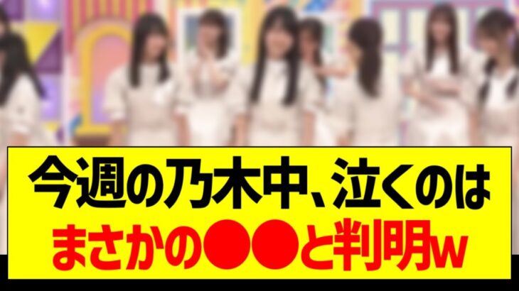 今週の乃木中、泣くのはまさかの●●と判明ｗ【乃木坂46・坂道オタク反応集】