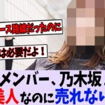 〇〇って乃木坂で一番美人なのになんで売れないんだ？【乃木坂46】