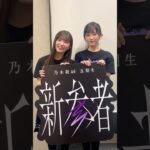 乃木坂46 五期生「新参者LIVE」にて”おひとりさま天国”企画を披露してます♪本日は #小川彩 と #池田瑛紗 でした🍅🐼次回もお楽しみに😎 #Shorts