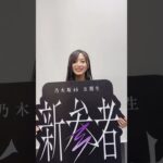 乃木坂46 五期生「新参者LIVE」にて”おひとりさま天国”企画を披露してます♪本日は井上和でした🏹次回もお楽しみに😎 #Shorts