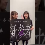 乃木坂46 五期生「新参者LIVE」にて”おひとりさま天国”企画を披露してます♪本日は #菅原咲月 と #岡本姫奈 でした🩹🩰次回もお楽しみに😎 #Shorts