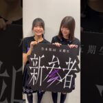 乃木坂46 五期生「新参者LIVE」で”おひとりさま天国”企画を披露してます♪本日は #奥田いろは と #冨里奈央 でした🎸🐻たくさん喋ってくれたTake1は公式TikTokで見てね🙌🏻