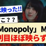 【悲報】乃木坂46 ｢Monopoly」MV､3列目ほぼ映らず…【冨里奈於・菅原咲月・五百城茉央・弓木奈於】