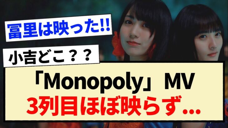 【悲報】乃木坂46 ｢Monopoly」MV､3列目ほぼ映らず…【冨里奈於・菅原咲月・五百城茉央・弓木奈於】