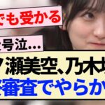 【乃木坂46】一ノ瀬美空､乃木坂の最終審査でやらかす…【5期生・オーディション】