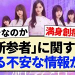 【乃木坂46】｢新参者｣に関するある不安な情報が…【5期生・日向坂46・4期生】