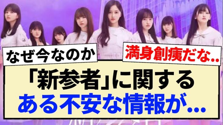 【乃木坂46】｢新参者｣に関するある不安な情報が…【5期生・日向坂46・4期生】