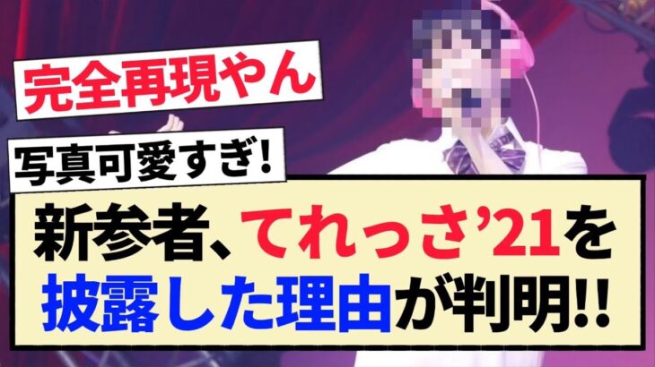 【乃木坂46】新参者､てれっさ’21を披露した理由が判明!!【5期生・池田瑛紗・伊藤万理華】