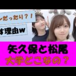 矢久保と松尾って大学どこなの？　#乃木坂46　#乃木坂工事中　#乃木坂配信中　#2ch