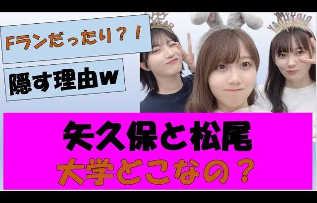 矢久保と松尾って大学どこなの？　#乃木坂46　#乃木坂工事中　#乃木坂配信中　#2ch