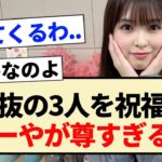 【乃木坂46】初選抜の3人を祝福するあーやが尊すぎる…【5期生・小川彩・のぎおび】