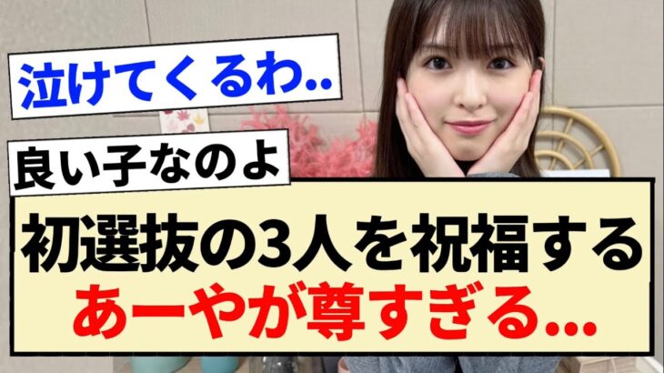 【乃木坂46】初選抜の3人を祝福するあーやが尊すぎる…【5期生・小川彩・のぎおび】