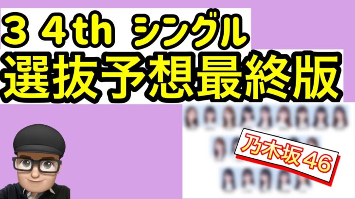 最終版　【乃木坂46】34thシングル選抜メンバーガチ予想 皆様の予想はコメント欄で　山下美月　与田祐希　久保史緒里　梅澤美波　遠藤さくら　賀喜遥香　井上和　一ノ瀬美空　川﨑桜　田村真佑