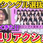 【乃木坂46】34thシングル選抜発表を見たオタクのリアクション！！【乃木坂工事中】