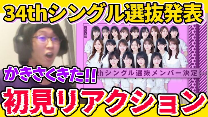 【乃木坂46】34thシングル選抜発表を見たオタクのリアクション！！【乃木坂工事中】