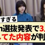 【乃木坂46】34thシングル選抜発表で3人が話してた内容が衝撃すぎる!!【4期生・林瑠奈・松尾美佑・矢久保美緒】