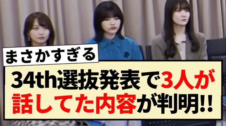 【乃木坂46】34thシングル選抜発表で3人が話してた内容が衝撃すぎる!!【4期生・林瑠奈・松尾美佑・矢久保美緒】