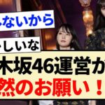 【乃木坂46】運営から当然のお願い!!【34thシングル・Monopoly】