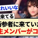 【乃木坂46】新参者に来ていた3期生メンバーがコチラ!!【5期生・中西アルノ・櫻坂46】