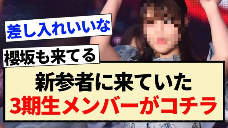 【乃木坂46】新参者に来ていた3期生メンバーがコチラ!!【5期生・中西アルノ・櫻坂46】