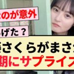 【乃木坂46】遠藤さくらがまさかの同期にサプライズ！？【4期生・松尾美佑・清宮レイ】