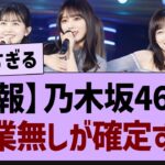 【朗報】乃木坂46、卒業ナシが確定する！【乃木坂工事中・乃木坂46・乃木坂配信中】