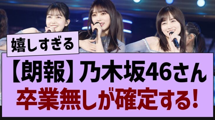 【朗報】乃木坂46、卒業ナシが確定する！【乃木坂工事中・乃木坂46・乃木坂配信中】