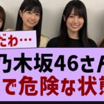 乃木坂46さん、危険な状態に…【乃木坂46・乃木坂配信中・乃木坂工事中】