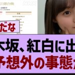 乃木坂46、紅白に出場！→予想外の事態が…【乃木坂46・乃木坂工事中・乃木坂配信中】