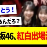 【祝】乃木坂46、紅白出場決定！披露曲は何をやる？【乃木坂46・坂道オタク反応集】